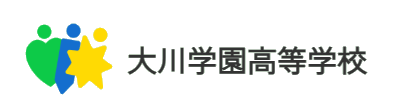 よくある質問サイト | 大川学園高等学校